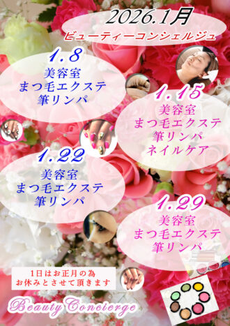2026年1月ビューティーコン 2026年1月ビューティーコン