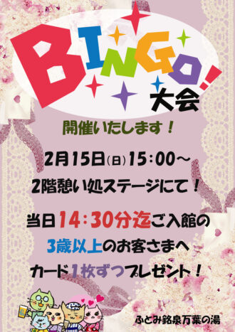 2026年2月ビンゴ! 2026年2月ビンゴ!