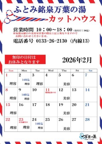 2026年2月カットハウスカレン 2026年2月カットハウスカレン