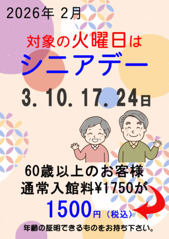 2026年2月シニアデー 2026年2月シニアデー