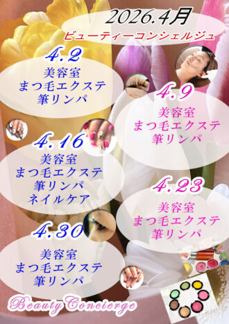 2026年4月ビューティーコンシ