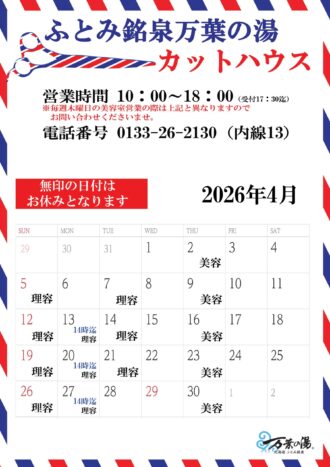 2026年3月カットハウスカレン