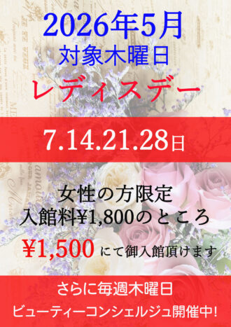 2026年5月レディスデー