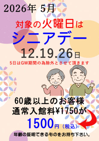 2026年5月シニアデー