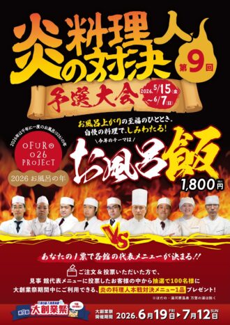 料理人対決予選会2026
