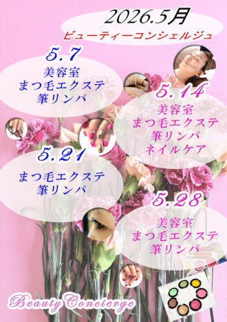 2026年5月ビューティーコンシ