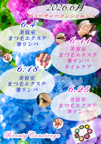 2026年6月ビューティーコンシ 2026年6月ビューティーコンシ