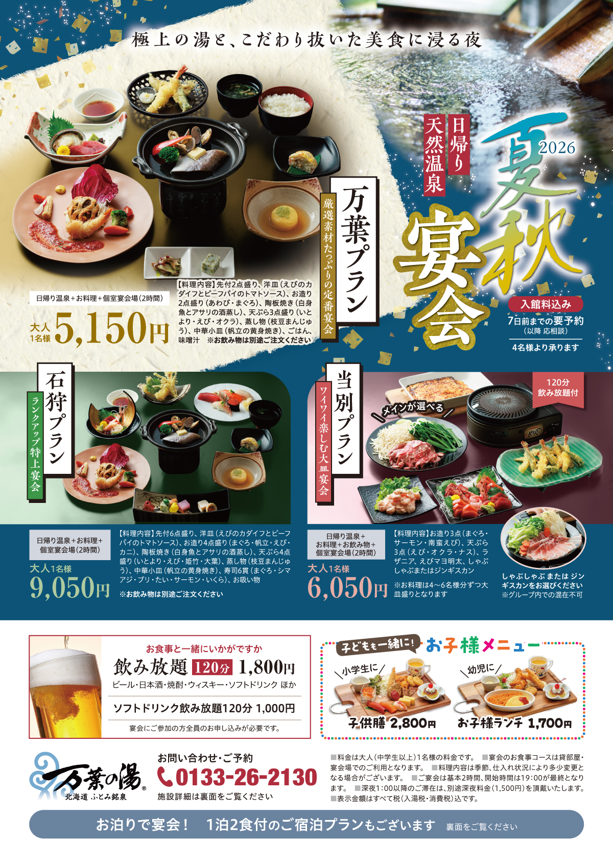 2026夏秋の宴会プランend_表_0