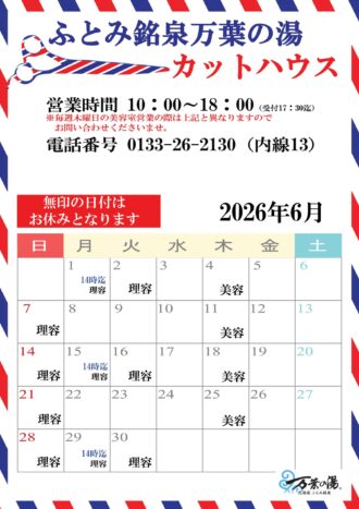 2026年6月カットハウスカレン 2026年6月カットハウスカレン