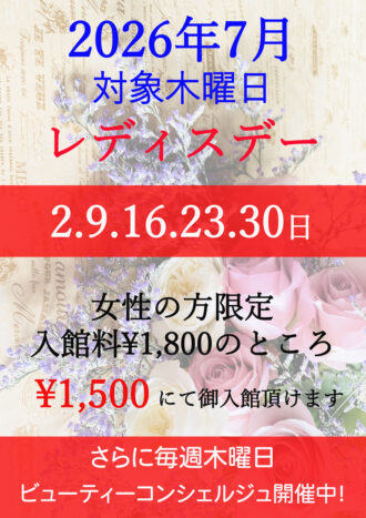 2026年7月レディスデー