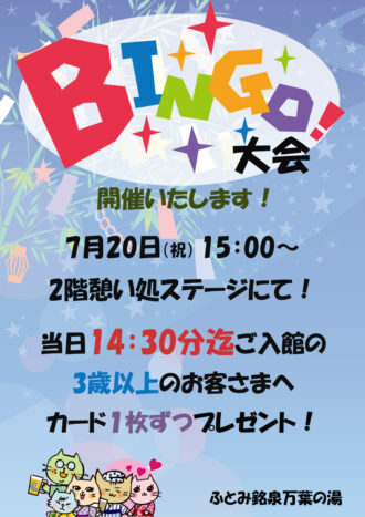 2026年7月ビンゴ！