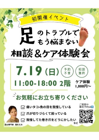 0619足ケア出店