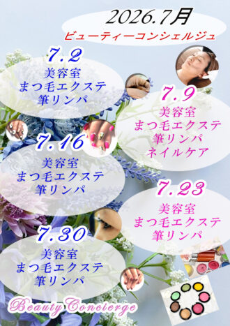 2026年7月ビューティーコンシ