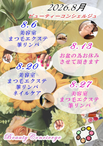 2026年8月ビューティーコンシ