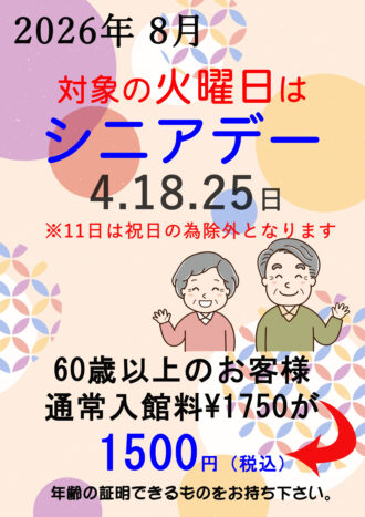 2026年8月シニアデー