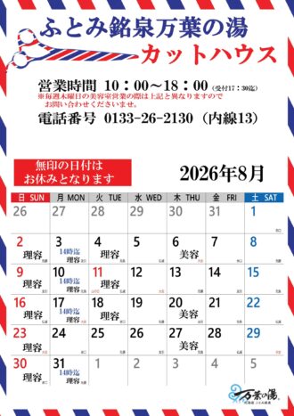 2026年8月カットハウスカレン