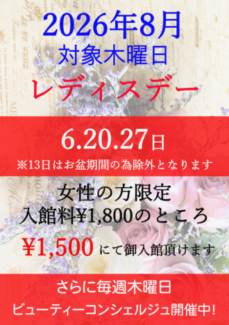 2026年8月レディスデー