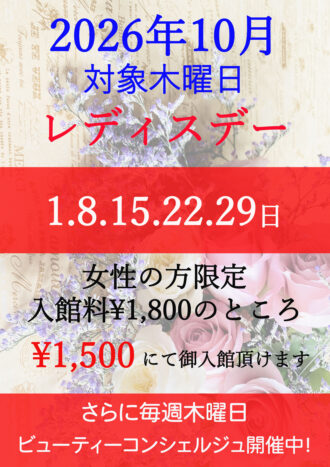 2026年10月レディスデー