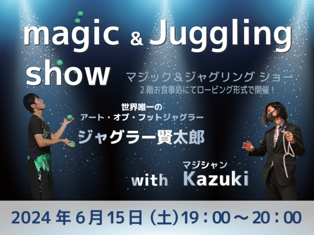6月15日☆マジック＆ジャグリングショー開催☆