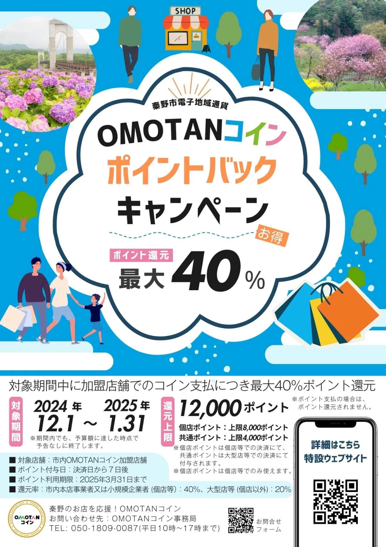 ＯＭＯＴＡＮコインキャンペーン