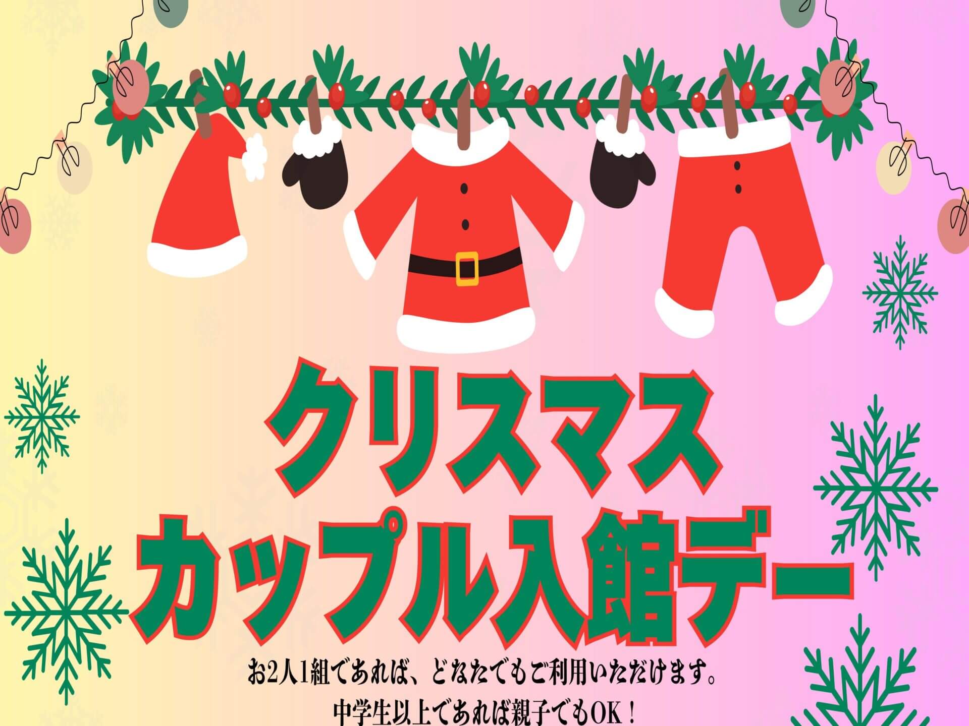 クリスマスカップル入館デー