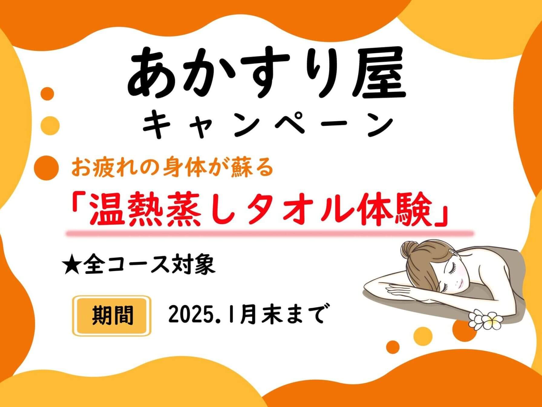 あかすり屋　期間限定キャンペーン