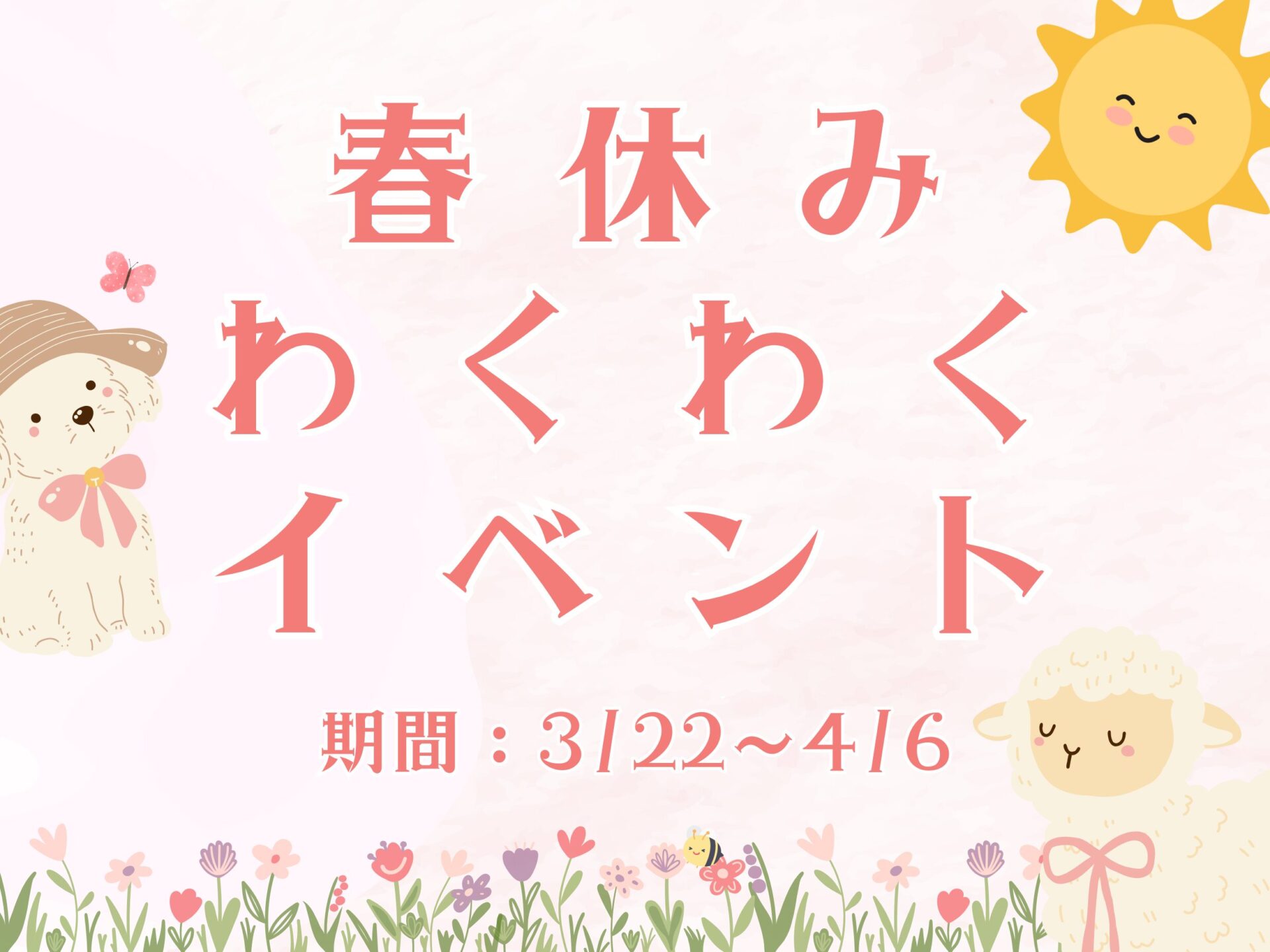 🌸🧒🏻春休みわくわくイベント👧🏻🌸