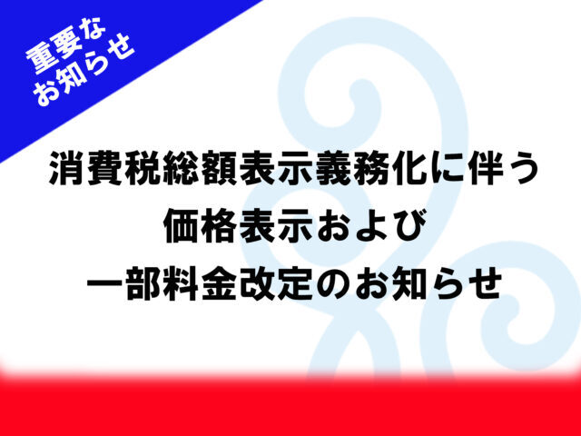 消費税総額表示義務化に伴う重要なお知らせ 博多 由布院 武雄温泉 万葉の湯 公式