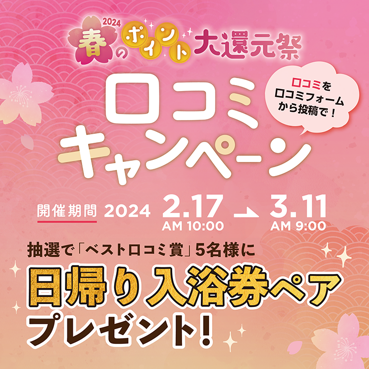 春の還元祭口コミ2024 - 東京・湯河原温泉 万葉の湯 町田【公式