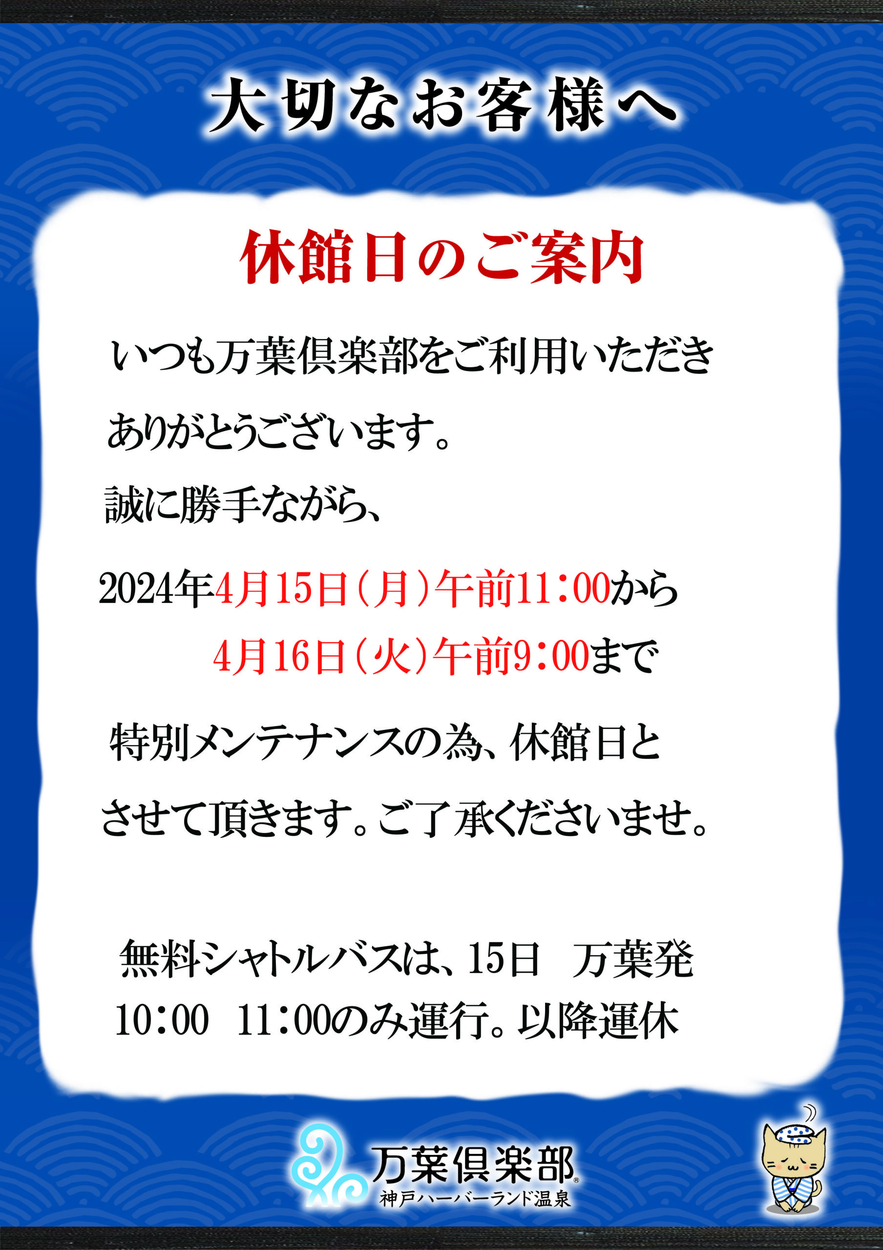 2024年4月15日（月）休館日のご案内 - 神戸ハーバーランド温泉 万葉