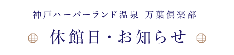 Test1 神戸ハーバーランド温泉 万葉倶楽部 公式