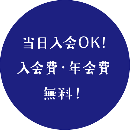 当日入会OK!入会費・年会費無料!
