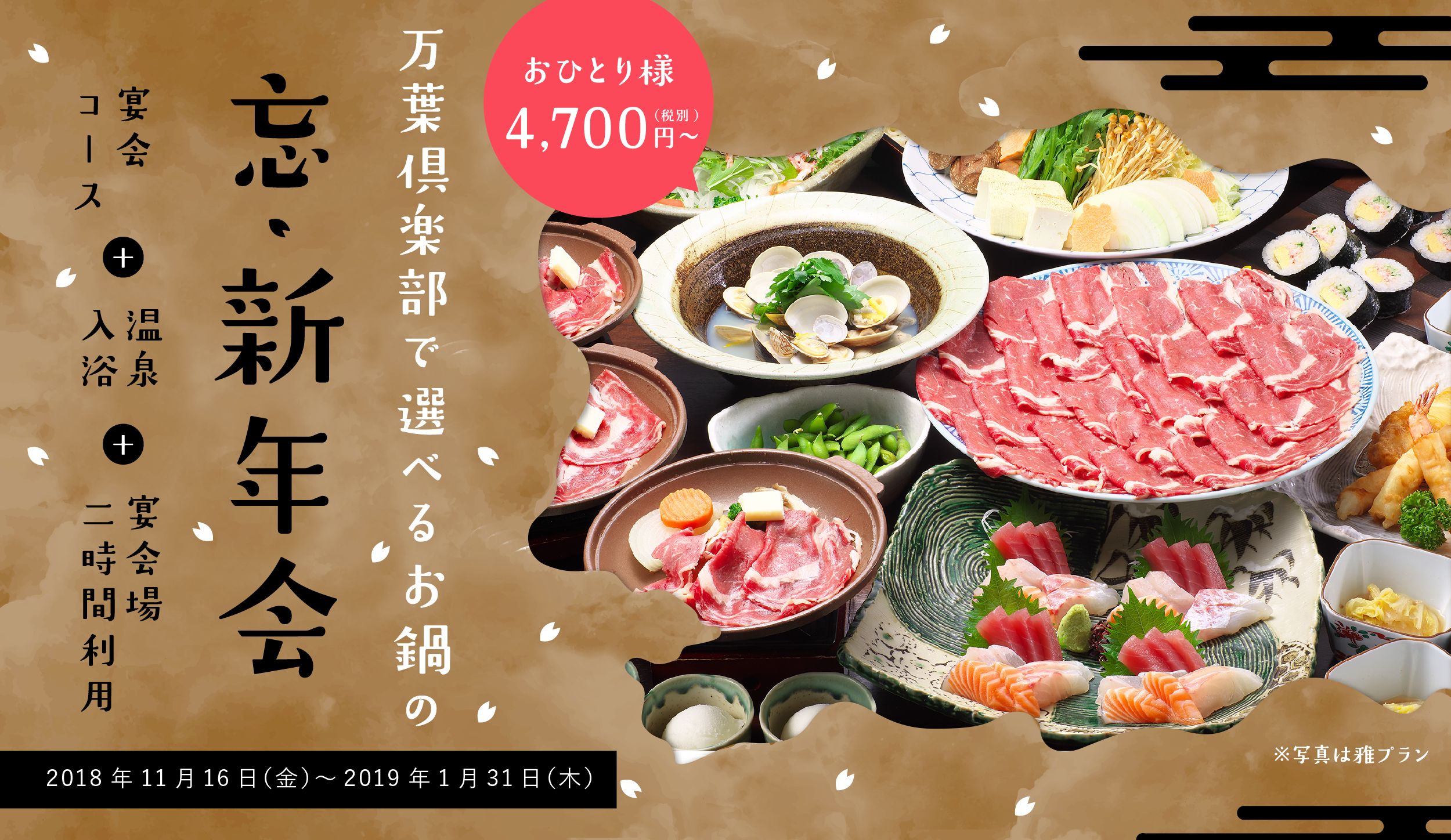 万葉倶楽部で選べるお鍋の 忘・新年会