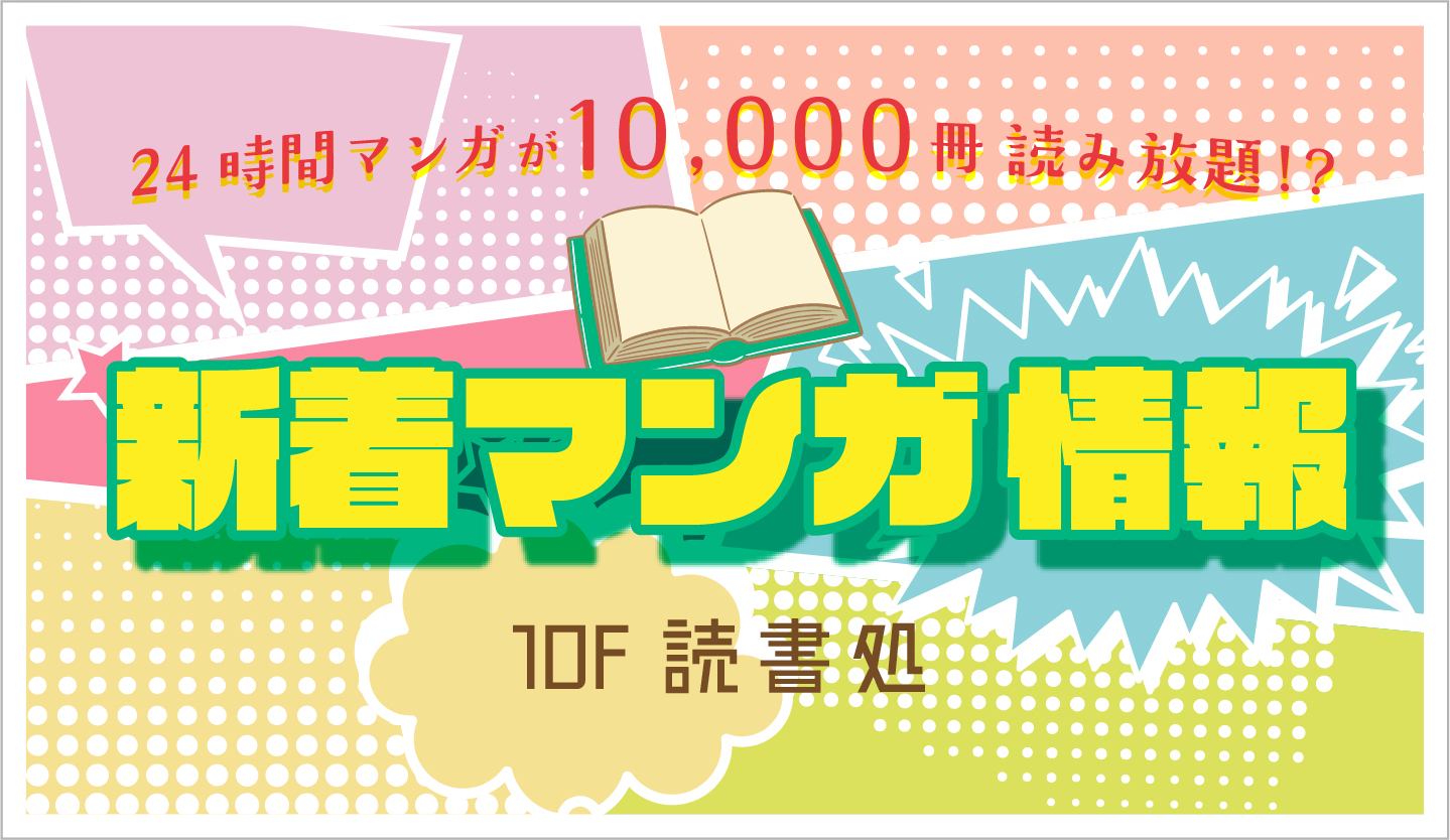 読書処 新刊情報 神戸ハーバーランド温泉 万葉倶楽部 公式