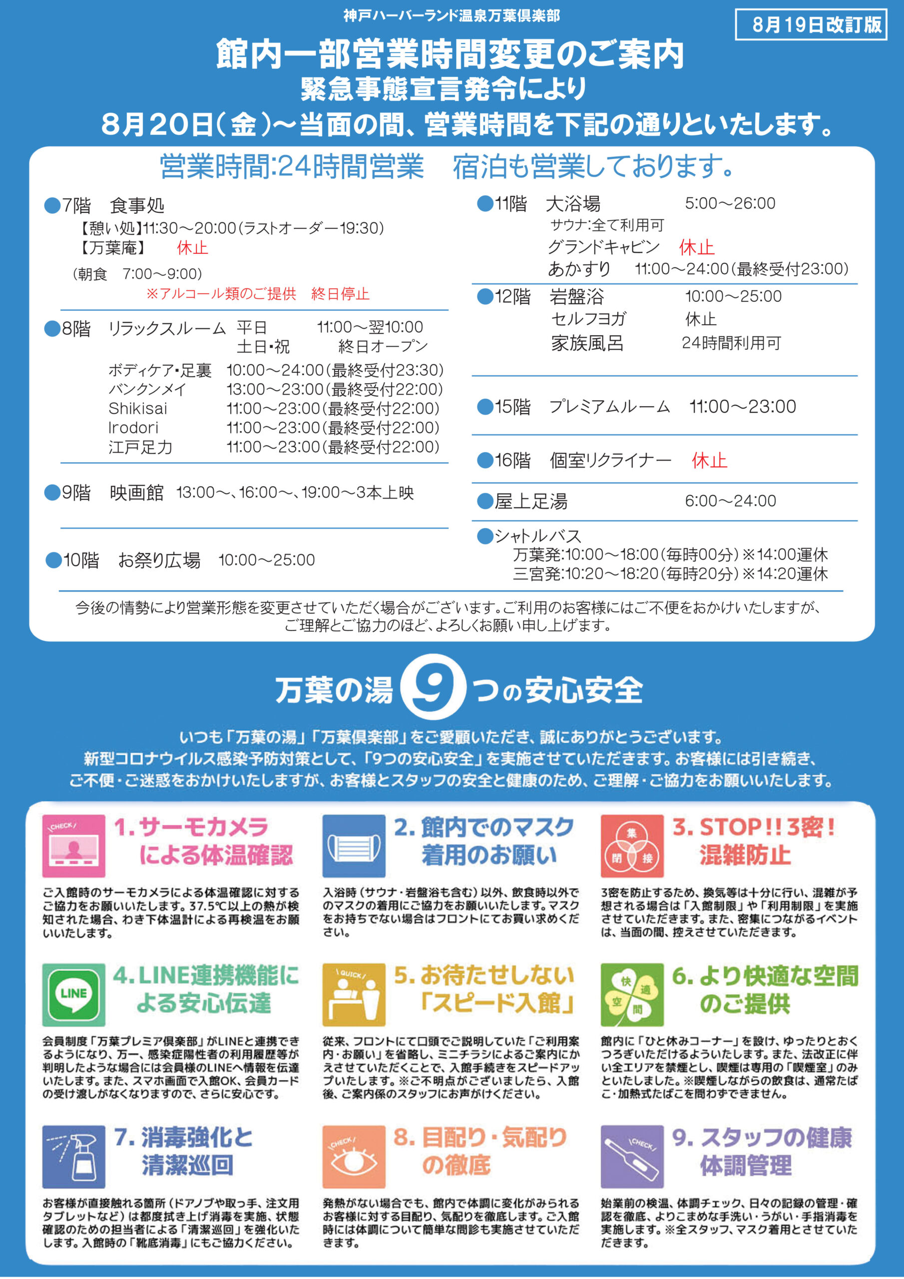 重要 緊急事態宣言発令に伴うご案内 8月19日更新 神戸ハーバーランド温泉 万葉倶楽部 公式