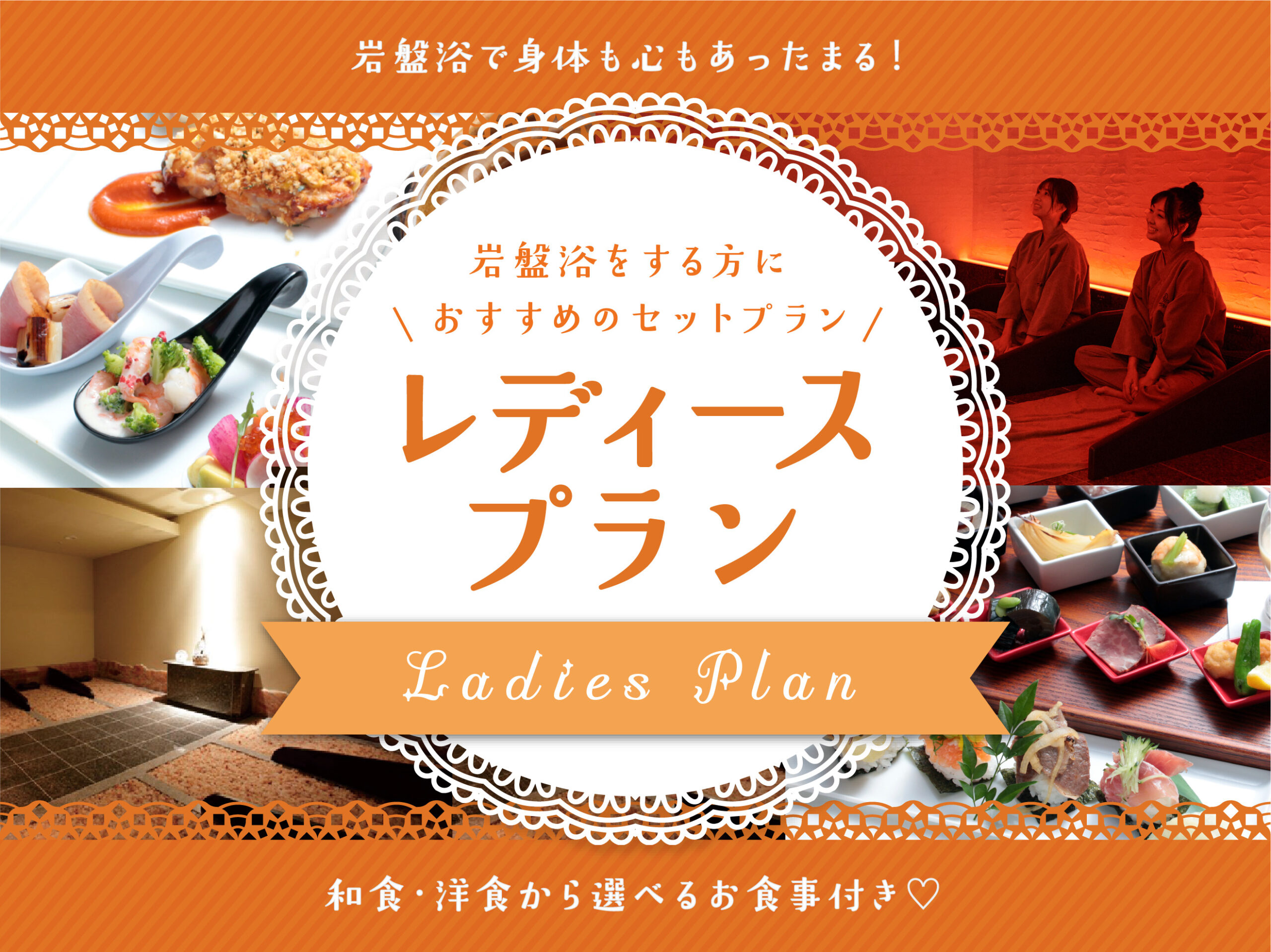 レディースプラン 入館 選べる食事 岩盤浴のセットプラン 神戸ハーバーランド温泉 万葉倶楽部 公式