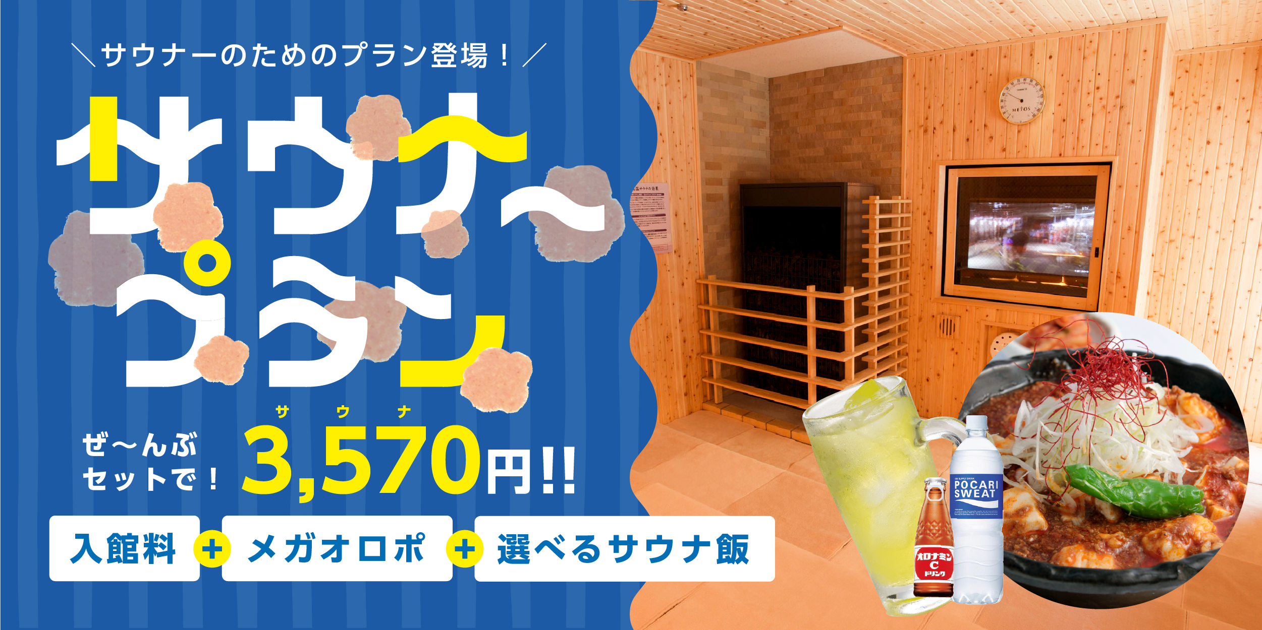 サウナ プラン 入館料 メガオロポ 選べるサウナ飯 神戸ハーバーランド温泉 万葉倶楽部 公式