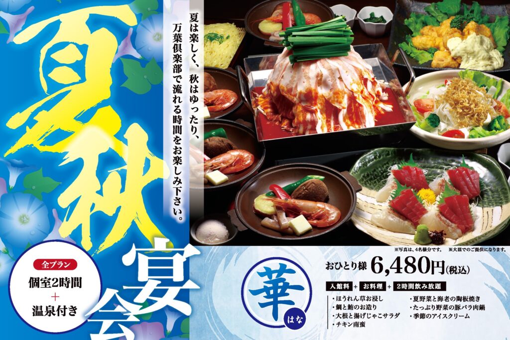 秋のご宴会プラン 7/1～10/31 - 神戸ハーバーランド温泉 万葉倶楽部