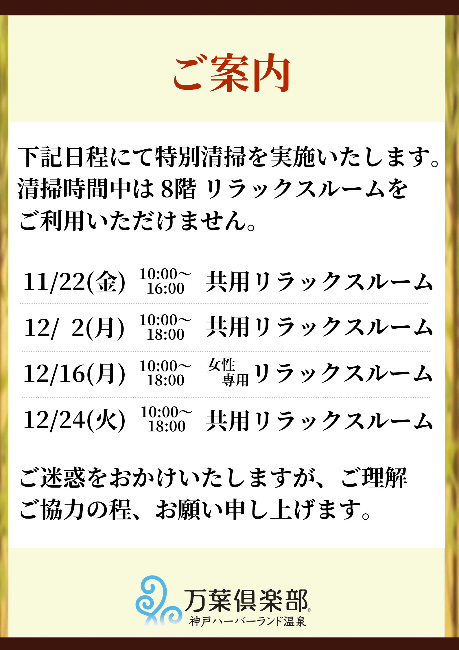 8階リラックスルーム特別清掃のご案内 - 神戸ハーバーランド温泉 万葉倶楽部【公式】