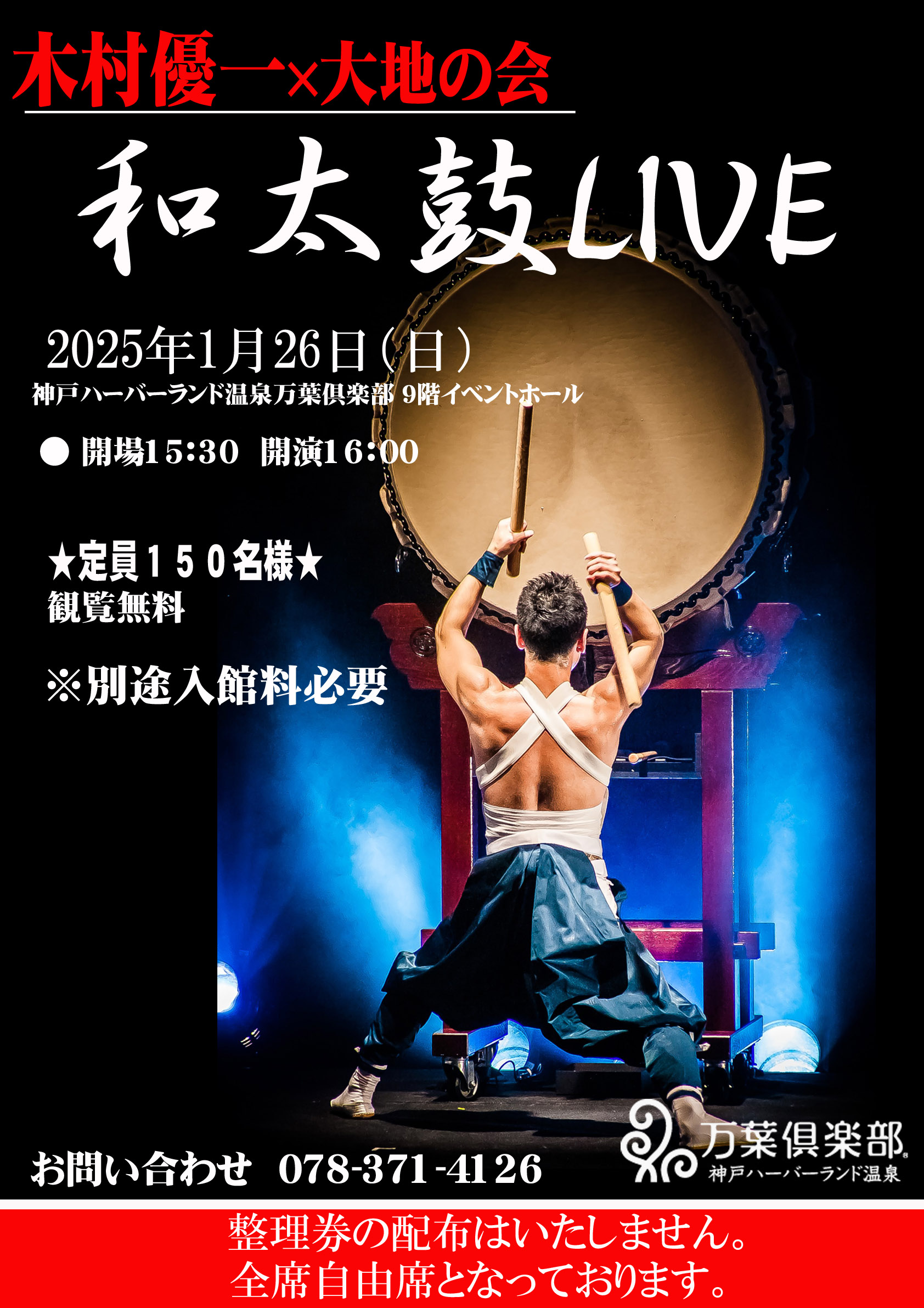 木村優一×大地の会　和太鼓LIVE　2025/1/26（...