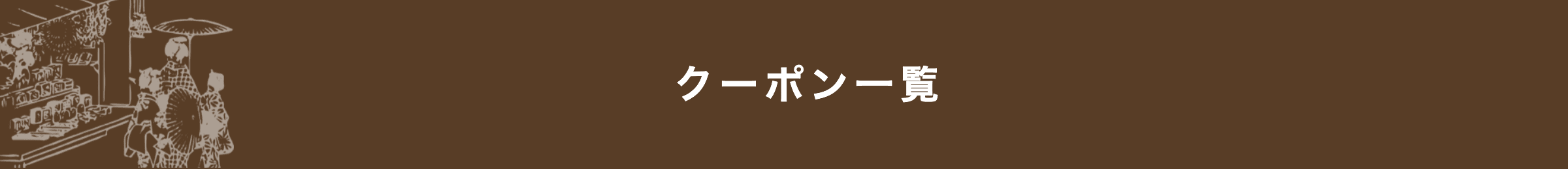 クーポン一覧