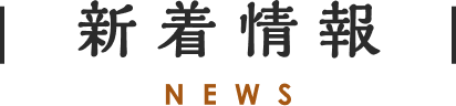 新着情報 NEWS