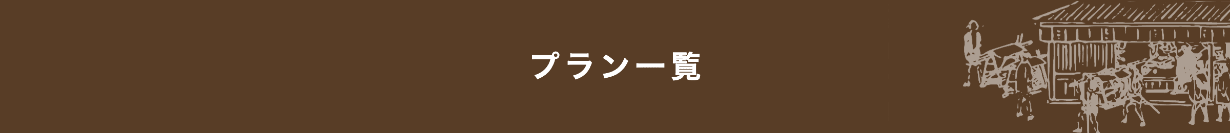 プラン一覧