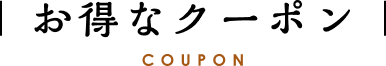 お得なクーポン COUPON