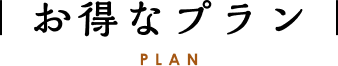 お得なプラン PLAN