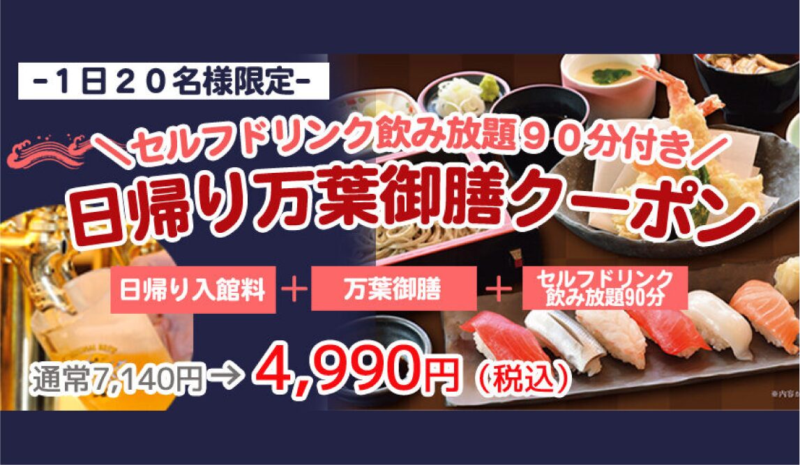 1日20名様限定✨超特価30％OFF❗日帰り入館＆万葉御膳クーポン🎉 🍺セルフドリンク飲み放題90分付き🍺