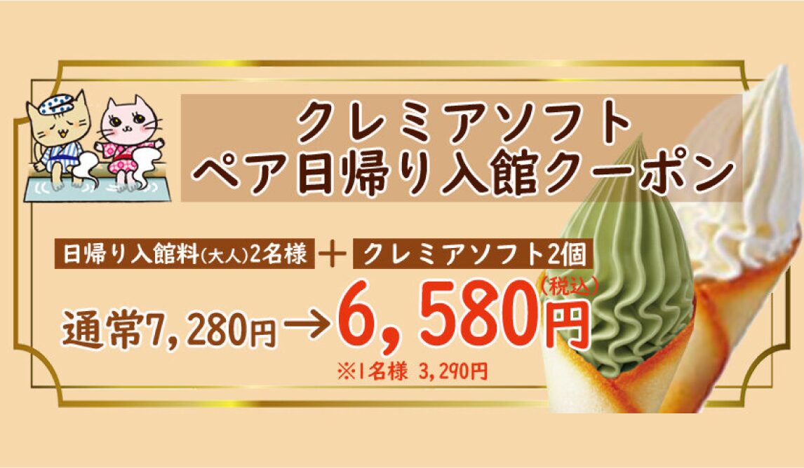 ✨クレミアソフト抹茶🍵新登場🍦ペア日帰り入館クーポン👫