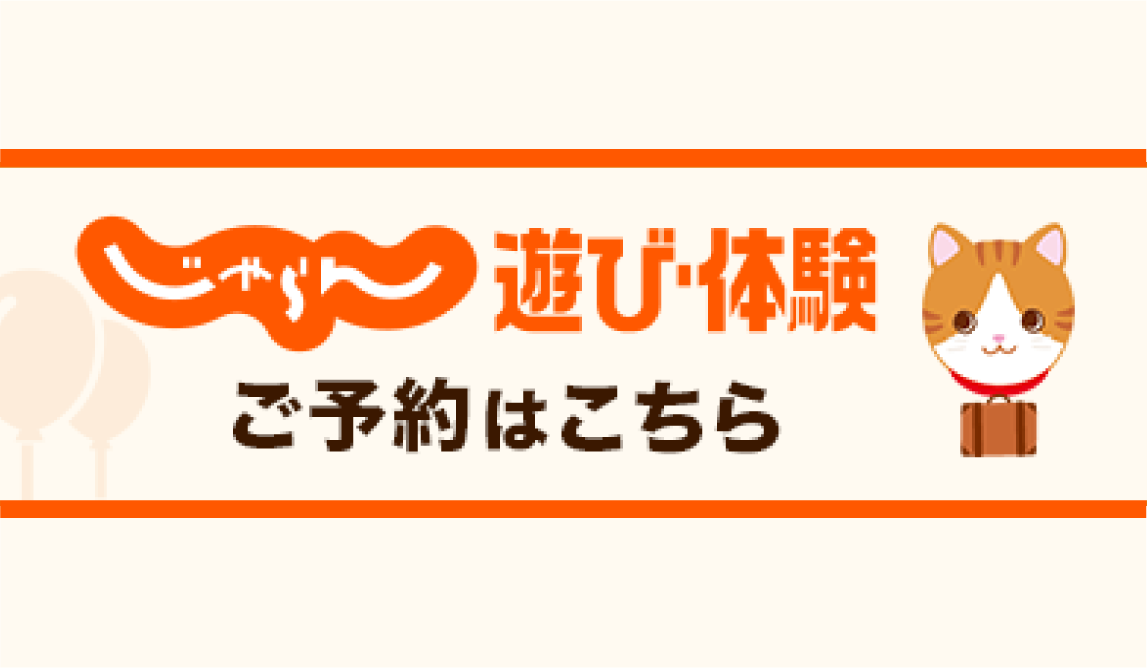 じゃらん遊び体験🌟お得なプラン掲載中🌟