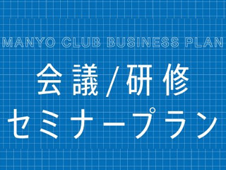 会議・研修プラン