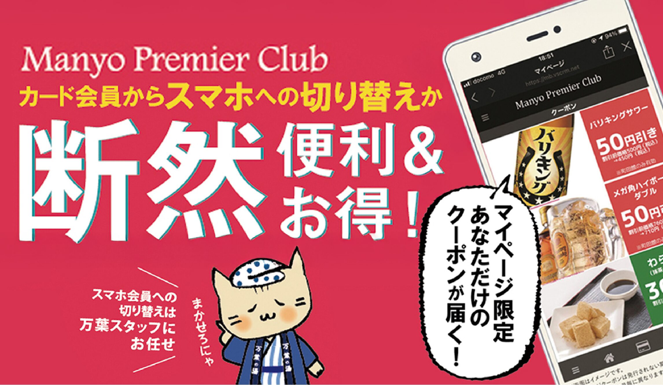 スマホ会員への切り替えがお得!